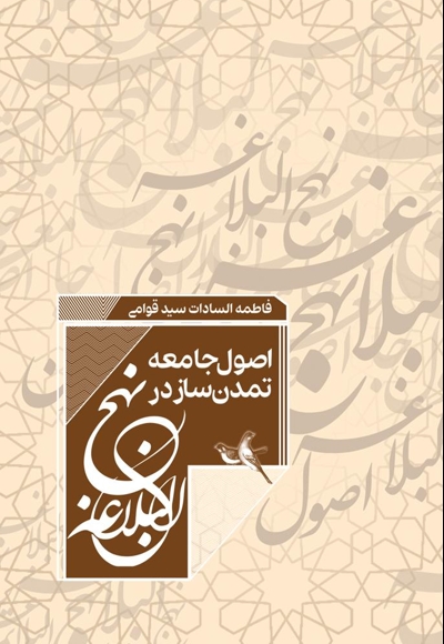 اصول حاکم بر جامعه تمدن ساز در نهج البلاغه